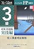 パーフェクトFP技能士 3級対策問題集 実技編(個人資産相談業務)〈’11‐’12年版〉