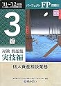パーフェクトFP技能士 3級対策問題集 実技編(個人資産相談業務)〈’11‐’12年版〉