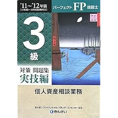 パーフェクトFP技能士 3級対策問題集 実技編(個人資産相談業務)〈’11‐’12年版〉
