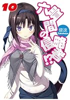 六畳間の侵略者！？ 10