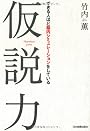 仮説力