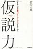 仮説力