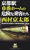 京都駅０番ホームの危険な乗客たち (カドカワ・エンタテインメント)