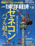 週刊東洋経済 2016年7/30号 [雑誌](ゼネコン バブル超え)