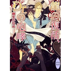 ���̕����ADr.�̙��K (�u�k��X���Ƀz���C�g�n�[�g(BL))