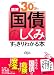 図解30分で「国債のしくみ」がすっきりわかる本