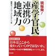 現場発！産学官民連携の地域力<br>関西ネットワークシステム編 <br>学芸出版社<br>2310円<br>ISBN:9784761525040