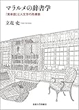 マラルメの辞書学: 『英単語』と人文学の再構築 マラルメの辞書学: 『英単語』と人文学の再構築