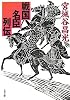 戦国名臣列伝 (文春文庫)
