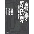 京都に蠢く懲りない面々―淫靡な実力者たち (講談社プラスアルファ文庫)