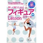 美しく舞うためのフィギュアスケートレッスン新版(DVD付)