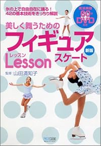 美しく舞うためのフィギュアスケートレッスン新版(DVD付)
