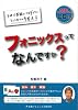 フォニックスってなんですか?