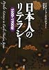 日本人のリテラシー―1600‐1900年