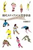 現代ラテンアメリカ文学併走