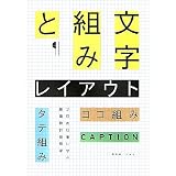 文字組みとレイアウト―タテ組み・ヨコ組み・キャプション…プロの仕事に学ぶ版面設計技術