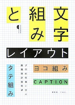 文字組みとレイアウト―タテ組み・ヨコ組み・キャプション…プロの仕事に学ぶ版面設計技術