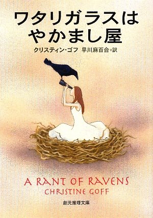 ワタリガラスはやかまし屋 (創元推理文庫)(クリスティン ゴフ/Christine Goff/早川 麻百合)