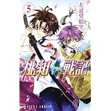 桃組プラス戦記 第5巻 (あすかコミックス)
