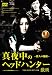 �^�钆�̃w�b�h�n���^�[ (�E�l�̕�V) [DVD]