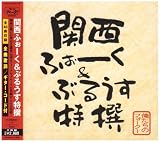俺たちのフォーク! presents 関西ふぉーく&ぶるうす特選
