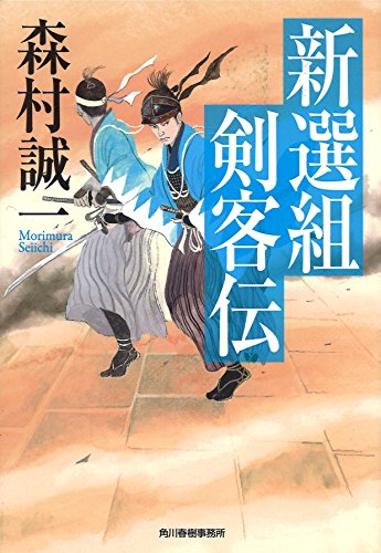 新選組剣客伝 (ハルキ文庫 も 1-61)