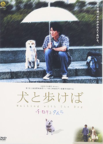 犬と歩けば～チロリとタムラ～ 田中直樹 りょう 藤田陽子 片桐仁 吉村由美 七里圭