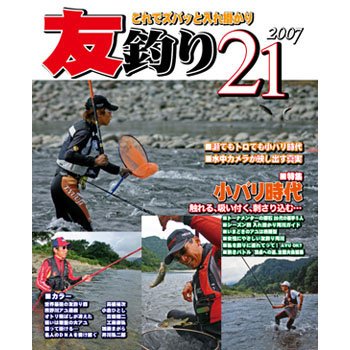 ハローフィッシング 友釣り21 2007 これでズバッと入れ掛かり