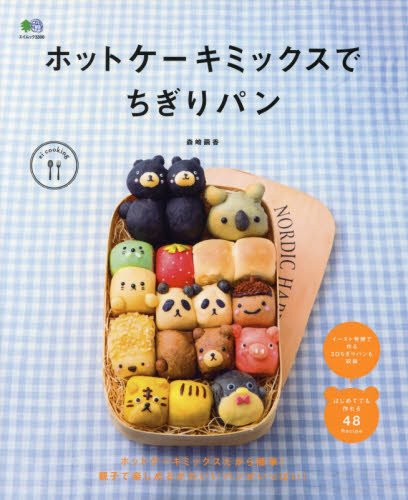 ホットケーキミックスでちぎりパン (ei cooking)