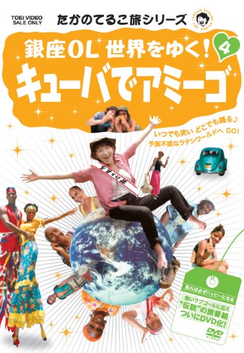 たかのてるこ旅シリーズ 銀座OL世界をゆく! 4 キューバでアミーゴ たかのてるこ