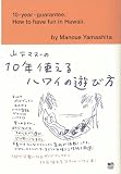 山下マヌーの10年使えるハワイの遊び方