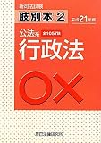 新司法試験肢別本〈2〉公法系行政法〈平成21年版〉