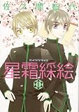 星霜綵絵 (1) (Wings comics)