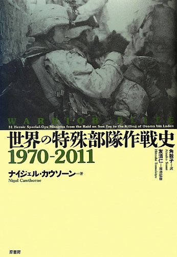 世界の特殊部隊作戦史1970‐2011