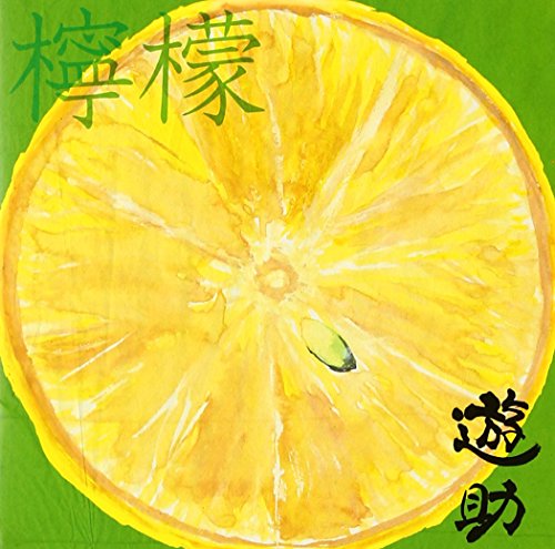 檸檬 遊助