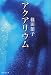 アクアリウム (集英社文庫 し)