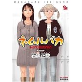 ネムルバカ (リュウコミックス)