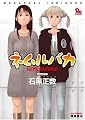 ネムルバカ (リュウコミックス)