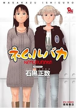 ネムルバカ (リュウコミックス)