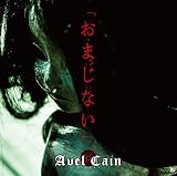 おまじない 通常盤