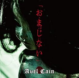 おまじない 通常盤