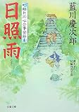 日照雨―町触れ同心公事宿始末 (双葉文庫)