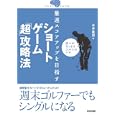 最速スコアアップを目指すショートゲーム「超」攻略法<br>永井 延宏著 <br>青春出版社<br>1700円<br>ISBN:9784413109895