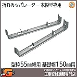 東海建商 折れるセパレーター 55巾 150mm 150本入 BOS55-150 木製型枠用 型枠55mm用