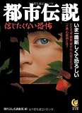 都市伝説―信じたくない恐怖 (KAWADE夢文庫)