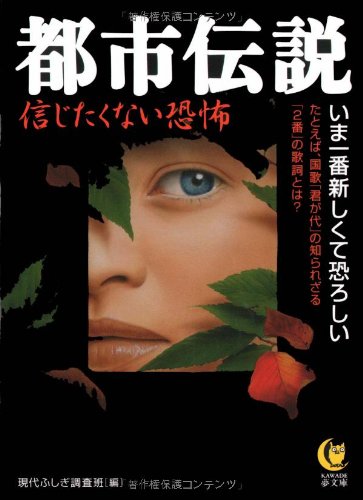 Cover image : 都市伝説―信じたくない恐怖 (KAWADE夢文庫)