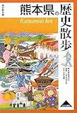 書評 熊本県の歴史散歩 by usako