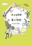 書評 冬のUFO・夏の怪獣 by ヨシカワ