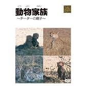 動物家族~アフリカ編~チーター [DVD]