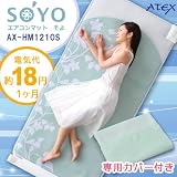 エアコンマットSOYO　シングル　HM1210S （送風版）専用カバー付き（快適な寝床内環境＆地球と財布に優しく経済的） エアコン 電気代
